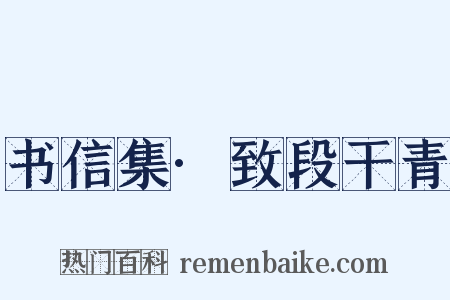书信集·致段干青是什么意思的图片